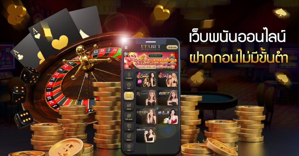 เว็บพนันฝากถอนไม่มีขั้นต่ำ