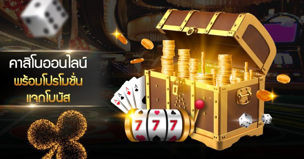 ฟรีโบนัสเกมคาสิโน