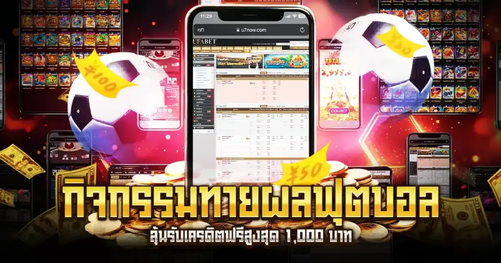 กิจกรรมทายผลฟุตบอล