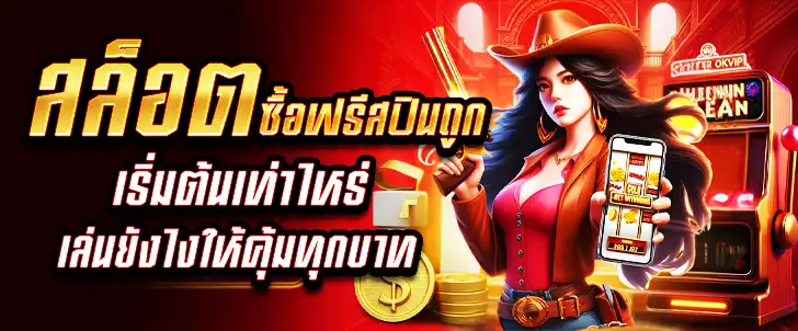 สล็อตซื้อฟรีสปินถูกๆ