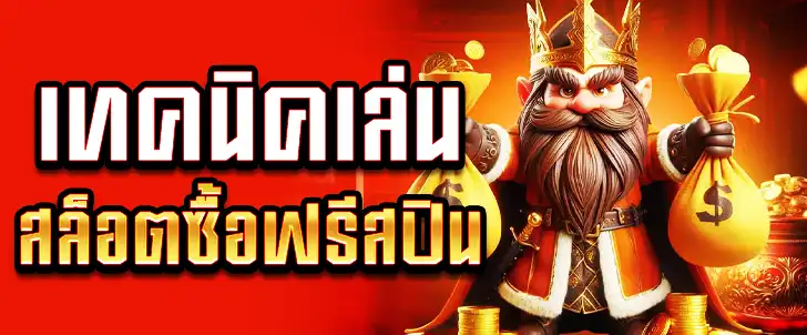 เทคนิคเล่น สล็อตซื้อฟรีสปิน